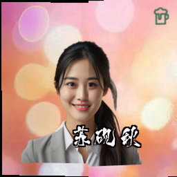 苏砚秋