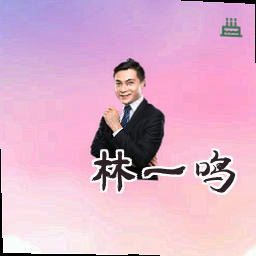 林一鸣